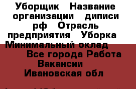 Уборщик › Название организации ­ диписи.рф › Отрасль предприятия ­ Уборка › Минимальный оклад ­ 12 000 - Все города Работа » Вакансии   . Ивановская обл.